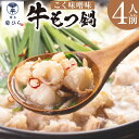 13位! 口コミ数「0件」評価「0」博多菊ひら厳選 国産若牛もつ鍋セット 合計4人前（こく味噌味 2人前×2セット） もつ鍋 モツ鍋 もつなべ 味噌 みそ もつ モツ 牛もつ ･･･ 