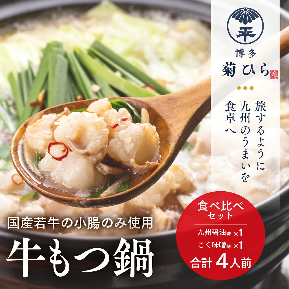 【ふるさと納税】博多菊ひら厳選 国産若牛もつ鍋 食べ比べセット 合計4人前（九州...