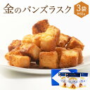【ふるさと納税】マサジロウバーガー 金のバンズラスク(金のハニマヨ味)65g×3袋 MASAJIRO BURGER ラスク 金のバンズ パン 金のハニマヨ ハニ...