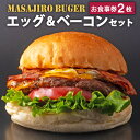 福岡のレストランチケット 【ふるさと納税】マサジロウバーガー「エッグ&ベーコンのセット」 お食事券 2枚 MASAJIRO BURGER 遠賀本店 金のバンズ グルメバーガー ハンバーガー ポテト付き ドリンク付き 食事券 ペア ペアチケット 2名様 グルメ 九州 福岡県 遠賀町 送料無料