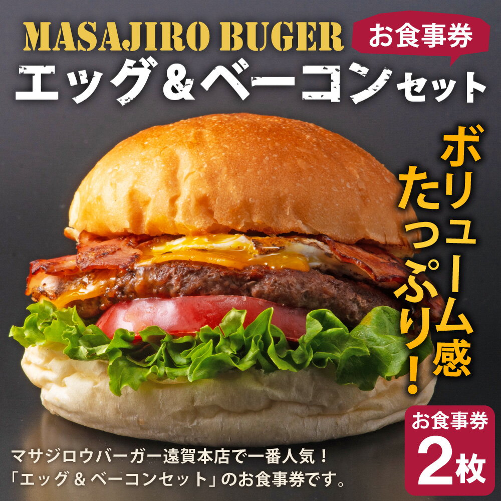 【ふるさと納税】マサジロウバーガー「エッグ&ベーコンのセット」 お食事券 2枚 MASAJIRO BURGER 遠賀本店 金のバンズ グルメバーガー ハンバーガー ポテト付き ドリンク付き 食事券 ペア ペアチケット 2名様 グルメ 九州 福岡県 遠賀町 送料無料