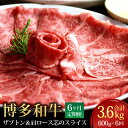 【ふるさと納税】【6ヶ月定期便】博多和牛 ザブトンと肩ロース芯 スライス しゃぶしゃぶ・すき焼き用 4人前 300g×2パック×6回 計3.6kg 牛肉 肉 牛...