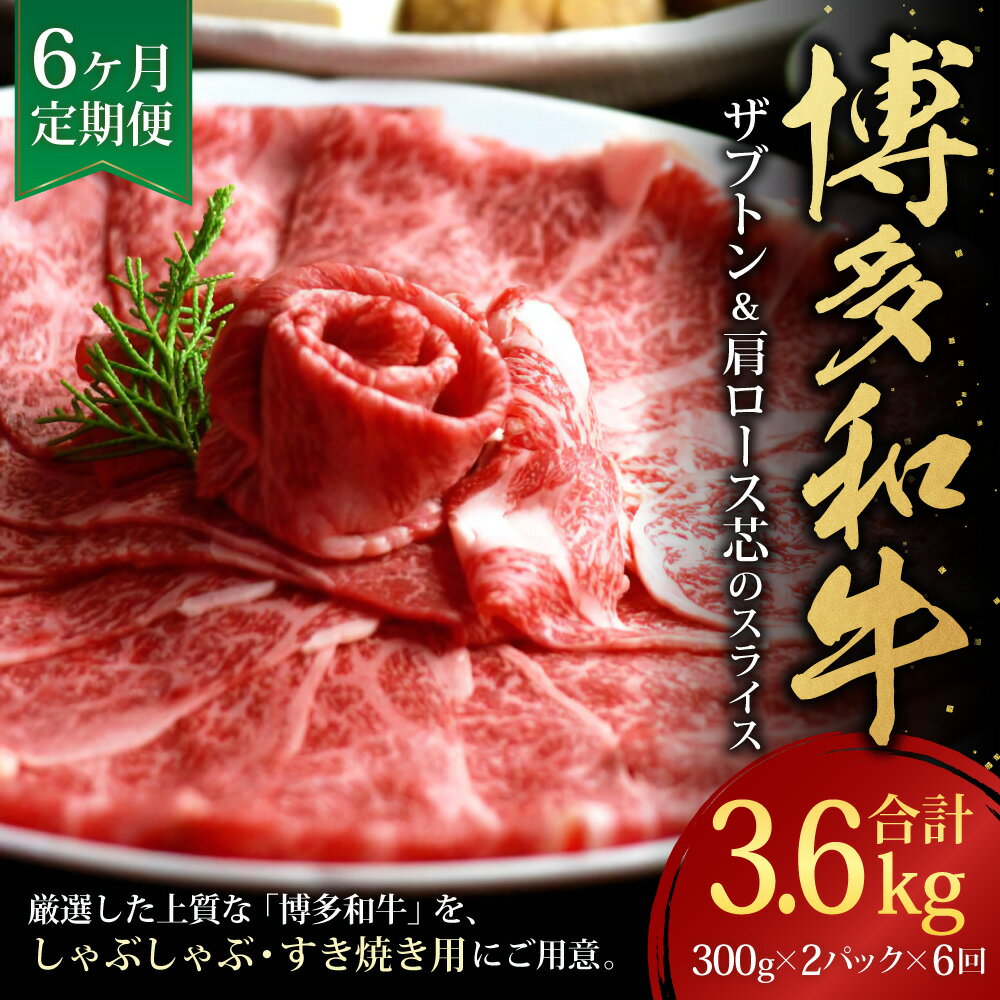 【ふるさと納税】【6ヶ月定期便】博多和牛 ザブトンと肩ロース芯 スライス しゃぶしゃぶ・すき焼き用 4人前 300g×2パック×6回 計3.6kg 牛肉 肉 牛 和牛 ブランド牛 ザブトン 肩ロース ロース しゃぶしゃぶ すき焼き お取り寄せ 小分け 定期便 国産 福岡県 冷凍 送料無料