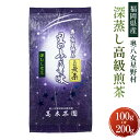 30位! 口コミ数「0件」評価「0」【八女茶】奥八女星野村 深蒸し高級煎茶（深蒸し茶）〈選べる〉100g×1袋 または 100g×2袋 お茶 茶 緑茶 茶葉 深蒸し茶 日本茶 ･･･ 