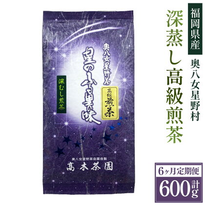 【6ヶ月定期便】【八女茶】奥八女星野村 深蒸し高級煎茶（深蒸し茶）100g×1袋×6回 計600g お茶 茶 緑茶 茶葉 深蒸し茶 日本茶 煎茶 深蒸し煎茶 高級煎茶 高級 特別栽培茶 お取り寄せ 国産 福岡県 遠賀町 送料無料