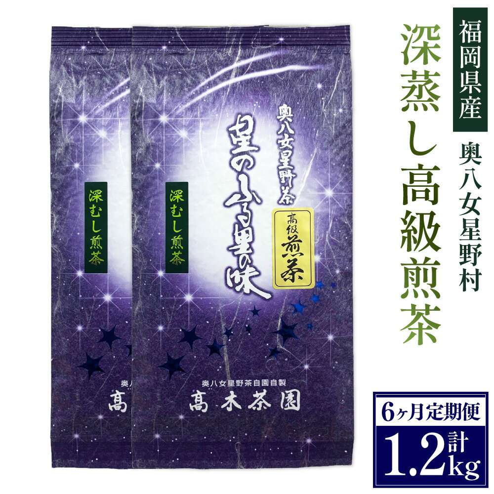 6位! 口コミ数「0件」評価「0」【6ヶ月定期便】【八女茶】奥八女星野村 深蒸し高級煎茶（深蒸し茶）100g×2袋×6回 計1.2kg お茶 茶 緑茶 茶葉 深蒸し茶 日本茶･･･ 