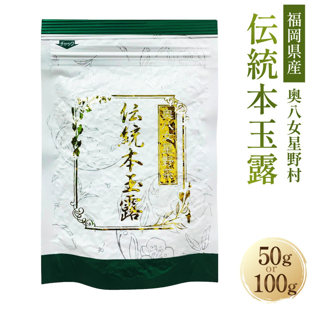 [八女茶]奥八女星野村 伝統本玉露[選べる]50g×1袋 または 50g×2袋 お茶 茶 緑茶 茶葉 本玉露 玉露 日本茶 高級 お取り寄せ 国産 福岡県 遠賀町 送料無料