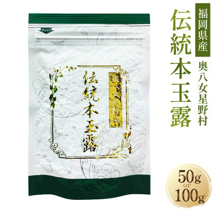 【八女茶】奥八女星野村 伝統本玉露〈選べる〉50g×1袋 または 50g×2袋 お茶 茶 緑茶 茶葉 本玉露 玉露 日本茶 高級 お取り寄せ 国産 福岡県 遠賀町 送料無料