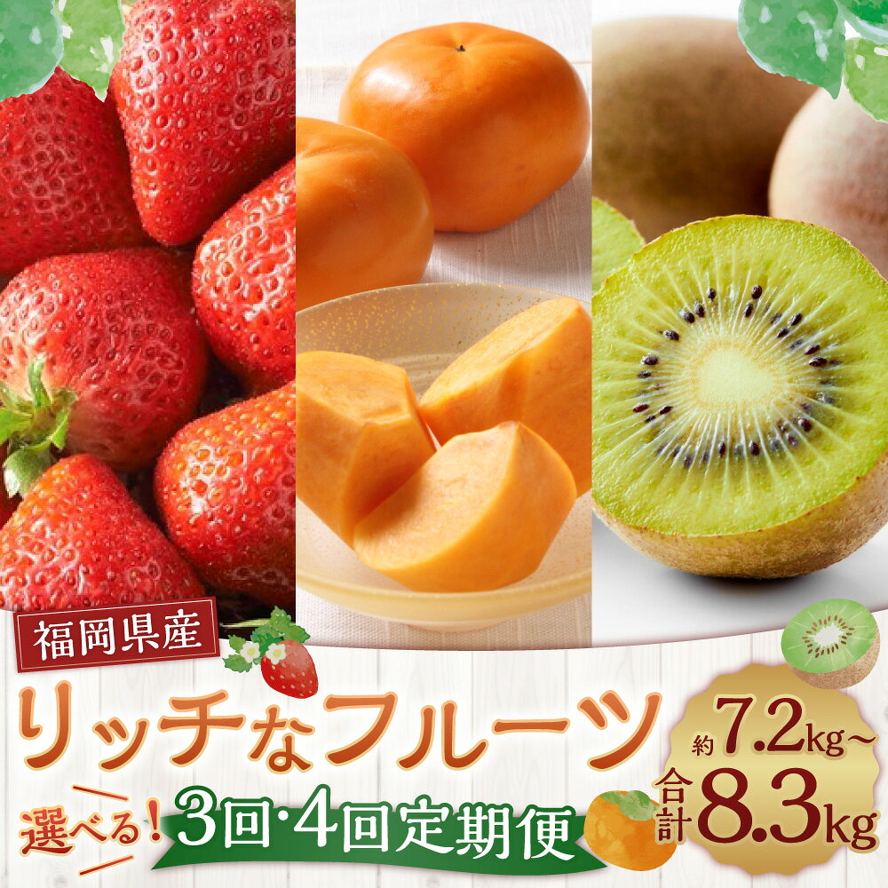 【ふるさと納税】福岡の リッチな フルーツ 定期便 〈選べる回数〉 3回 または 4回 果物 3種 秋王 甘うぃ あまおう 柿 キウイ いちご 苺 イチゴ 果物 お取り寄せ デザート おやつ 九州 福岡 送料無料【2026年10月下旬～2027年1月下旬発送予定】