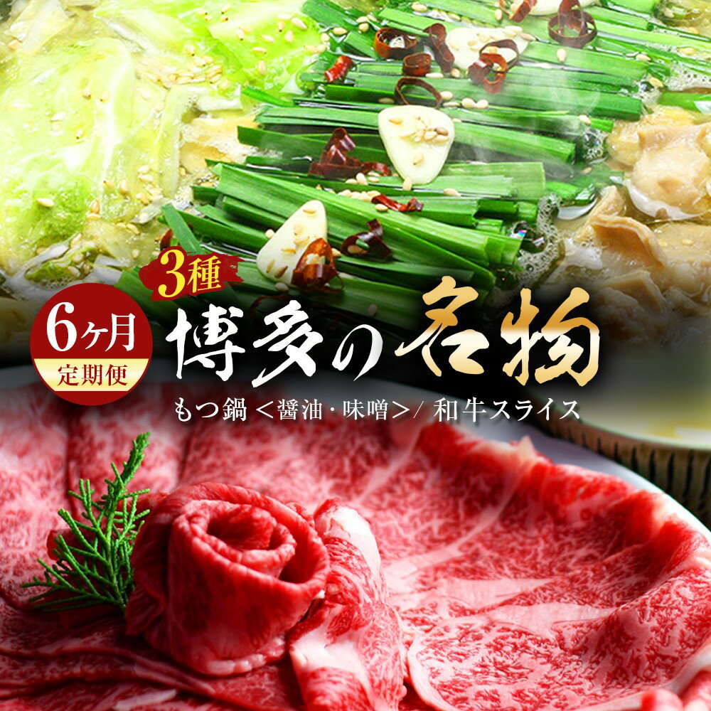 [6ヶ月定期便]博多の名物「国産牛 上ホルモン もつ鍋」と「博多和牛スライス」3種 6回 定期便 もつ鍋 鍋 ホルモン 牛小腸 牛肉 ザブトン 肩ロース すき焼き しゃぶしゃぶ 国産牛 醤油 味噌 鍋 肉 お肉 お取り寄せ 九州 福岡 冷凍 送料無料