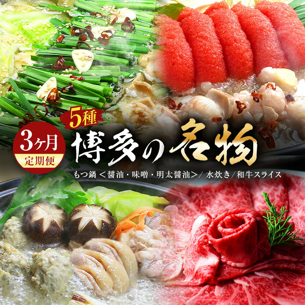 [3ヶ月定期便]博多の名物「国産牛 上ホルモン もつ鍋」&「博多水炊き」&「博多和牛スライス」3回コース 定期便 もつ鍋 水炊き 鍋 ホルモン すき焼き しゃぶしゃぶ ザブトン 肩ロース 肉 お肉 牛肉 鶏肉 惣菜 お取り寄せ 九州 福岡 冷凍 送料無料