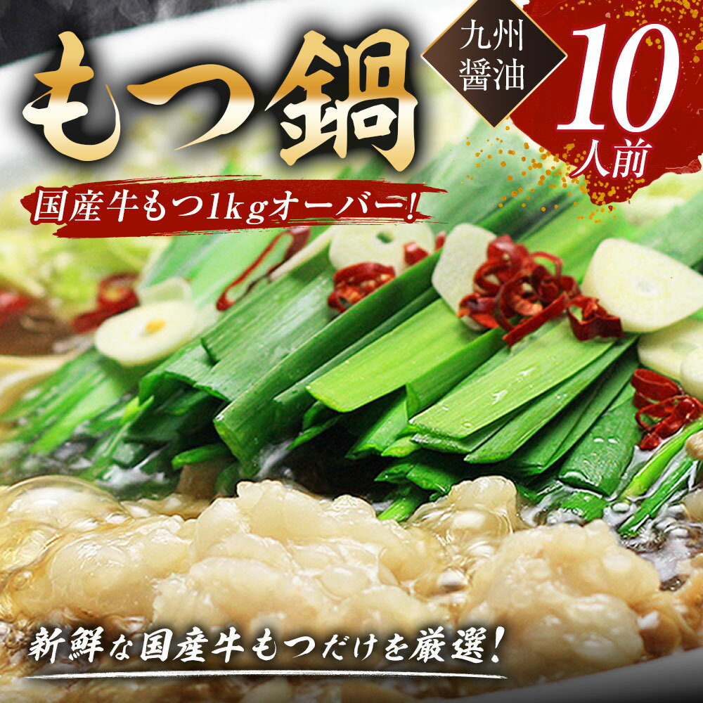 【ふるさと納税】国産牛もつ 1kgオーバー！ 九州醤油 もつ鍋 10人前 モツ鍋 鍋 惣菜 ホルモン 国産牛 牛小腸 牛ホルモン 牛肉 肉 お肉 醤油 鍋セット お手軽 博多もつ鍋 お取り寄せ 国産 九州 冷凍 送料無料