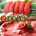 【ふるさと納税】博多名物 Aセット 明太醤油 もつ鍋 2~3人前 & 博多和牛 スライス 300g もつ鍋 もつなべ 醤油味 明太子 ばら子 博多和牛 国産牛 ザブトン ハネシタ ロース芯 肩ロース 薄切り すき焼き しゃぶしゃぶ セット 福岡県 遠賀町 送料無料