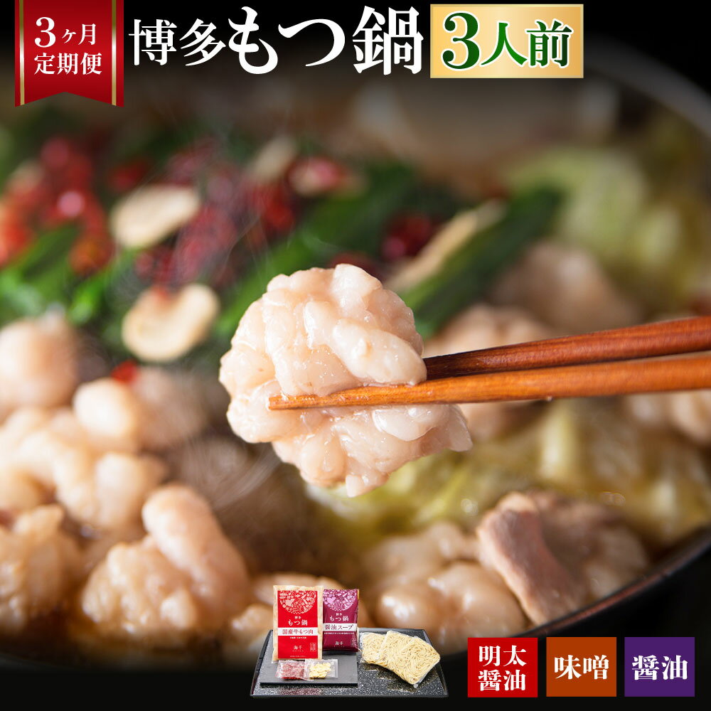 【ふるさと納税】＜選べる種類＞【3ヶ月定期便】博多もつ鍋 3人前 醤油味・味噌味・明太もつ鍋（醤油味） 1ヶ月毎 3回 牛もつ 牛小腸 牛肉 お肉 ちゃんぽん麺 チャンポン麵 麵類 めんたいこ 辛子明太子 しょうゆ みそ 惣菜 モツ鍋 冷凍 国産 福岡県 遠賀町 送料無料