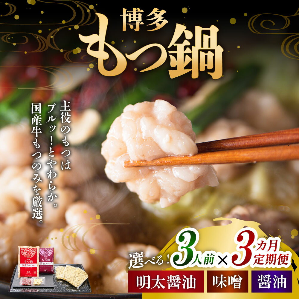 【ふるさと納税】＜選べる種類＞【3ヶ月定期便】博多もつ鍋 3人前 醤油味・味噌味・明太もつ鍋（醤油味） 1ヶ月毎 3回 牛もつ 牛小腸 牛肉 お肉 ちゃんぽん麺 チャンポン麵 麵類 めんたいこ 辛子明太子 しょうゆ みそ 惣菜 モツ鍋 冷凍 国産 福岡県 遠賀町 送料無料