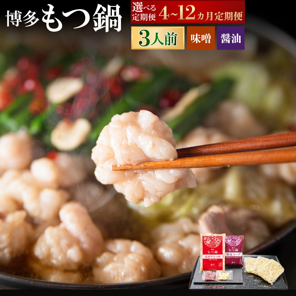 【ふるさと納税】＜選べる定期便＞人気の博多もつ鍋 1回あたり3人前 醤油味・味噌味を交互にお届け！ 1ヶ月毎 4回 6回 12回 牛もつ 牛小腸 牛肉 お肉 ちゃんぽん麺 チャンポン麵 麵類 九州醤油 しょうゆ みそ 国産大豆 惣菜 モツ鍋 冷凍 国産 福岡県 遠賀町 送料無料