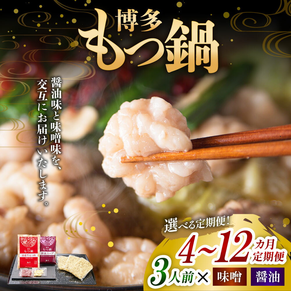 【ふるさと納税】＜選べる定期便＞人気の博多もつ鍋 1回あたり3人前 醤油味・味噌味を交互にお届け！ 1ヶ月毎 4回 6回 12回 牛もつ 牛小腸 牛肉 お肉 ちゃんぽん麺 チャンポン麵 麵類 九州醤油 しょうゆ みそ 国産大豆 惣菜 モツ鍋 冷凍 国産 福岡県 遠賀町 送料無料