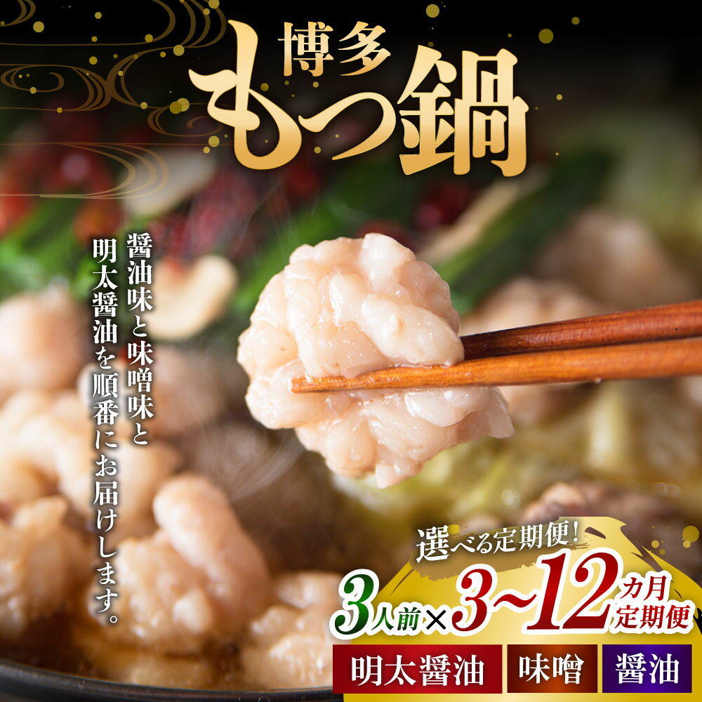 【ふるさと納税】＜選べる定期便＞人気の博多もつ鍋 3人前 醤油味・味噌味・明太醤油味を順にお届け！ 1ヶ月毎 3回 6回 12回 牛もつ 牛小腸 牛肉 お肉 ちゃんぽん麺 チャンポン麵 麵類 めんたいこ 辛子明太子 しょうゆ みそ 惣菜 モツ鍋 冷凍 国産 福岡県 遠賀町 送料無料