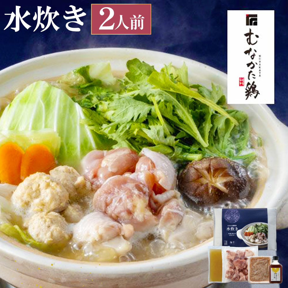 むなかた鶏使用 水炊き 2人前 計1.1kg 鶏肉 鶏もも肉 鶏つくね お肉 丸鶏スープ 甘夏ぽん酢(180ml) 甘夏みかん ポン酢 セット 鍋料理 惣菜 食品 グルメ 冷凍 福岡県 遠賀町 送料無料
