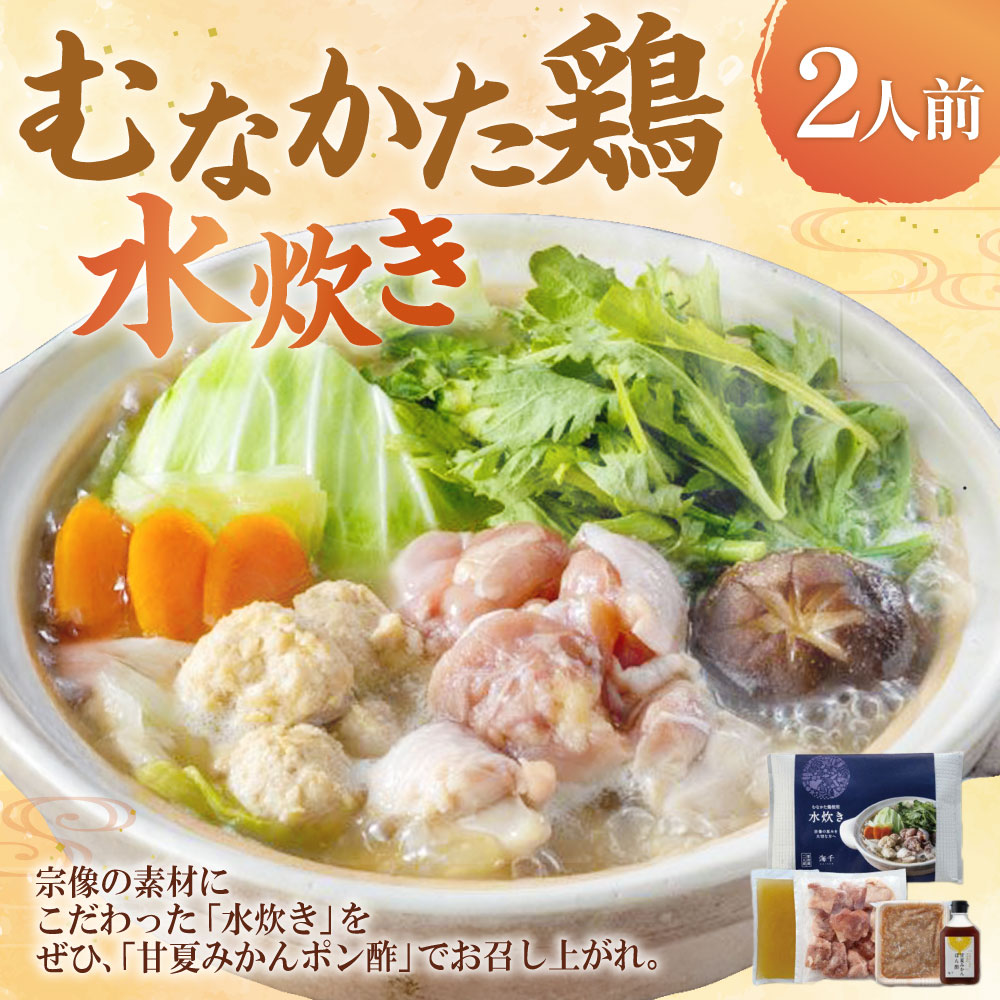 【ふるさと納税】むなかた鶏使用 水炊き 2人前 計1.1kg 鶏肉 鶏もも肉 鶏つくね お肉 丸鶏スープ 甘夏ぽん酢（180ml） 甘夏みかん ポン酢 セット 鍋料理 惣菜 食品 グルメ 冷凍 福岡県 遠賀町 送料無料