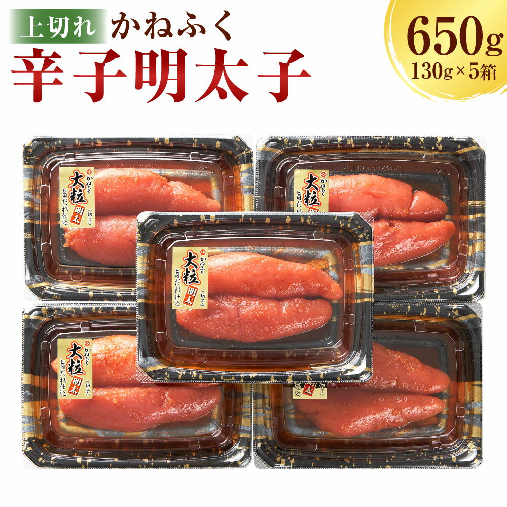 かねふく 辛子明太子上切れ650g(130g×5箱) 辛子明太子 上切れ めんたいこ 明太子 切れ子 福岡県 遠賀町 送料無料