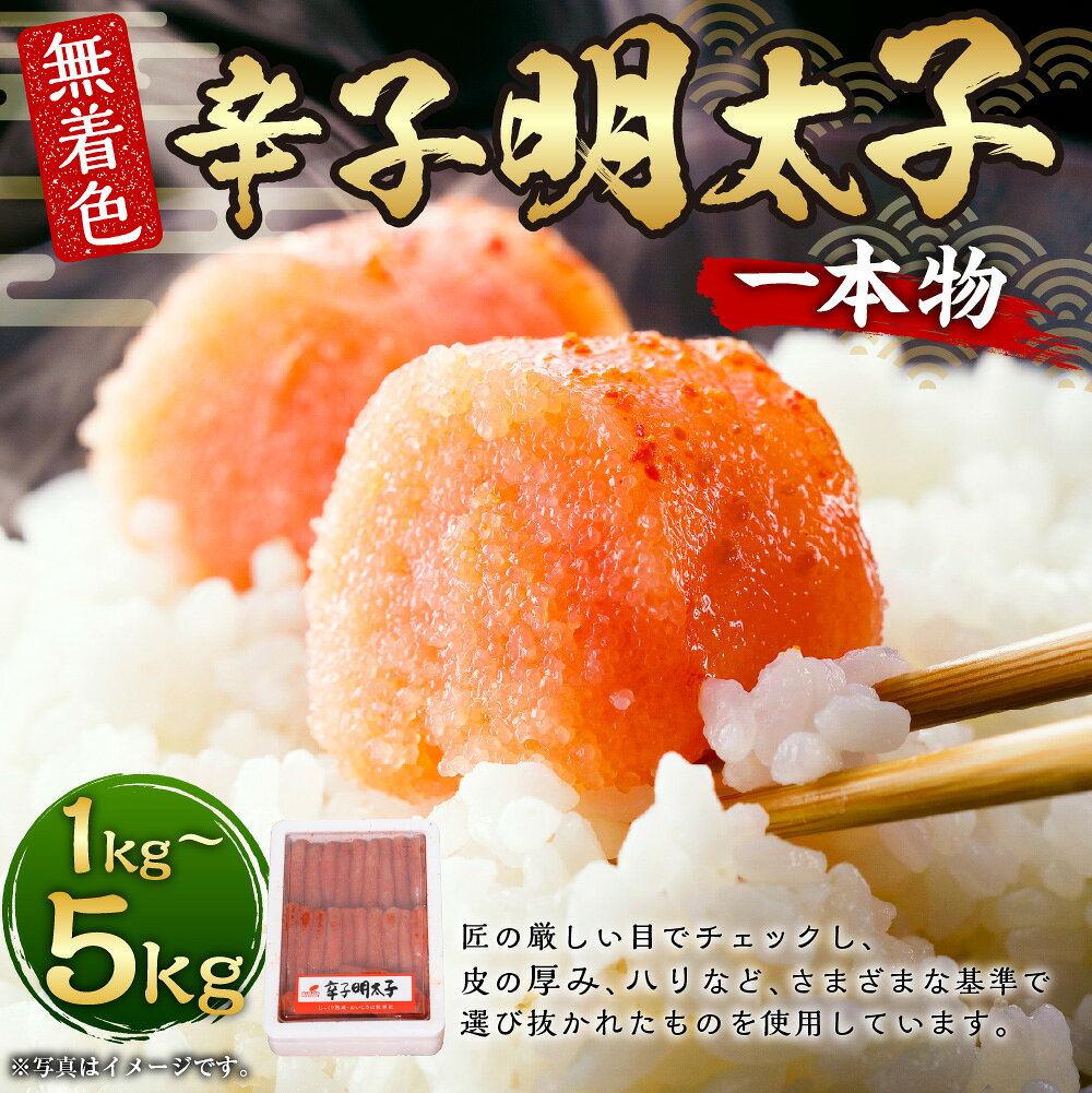 【ふるさと納税】＜選べる内容量＞博多まるきた水産 無着色辛子明太子 一本物 1箱1kg 1kg×1箱 / 計3kg（3箱） / 計5kg（5箱） 辛子明太子 からしめんたいこ すけとうだら スケトウダラ 魚介類 水産物 魚卵 ごはんのお供 ご飯のお供 おつまみ お酒のお供 冷凍 送料無料 f403849-onga-10000803 福岡県遠賀町 サンプル画像2