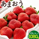 【ふるさと納税】【2月〜3月順次発送】 数量限定 福岡県産 あまおう 合計1080g 270g×4パック いちご 苺 イチゴ フルーツ 果物 福岡県産 九州 国産 送料無料