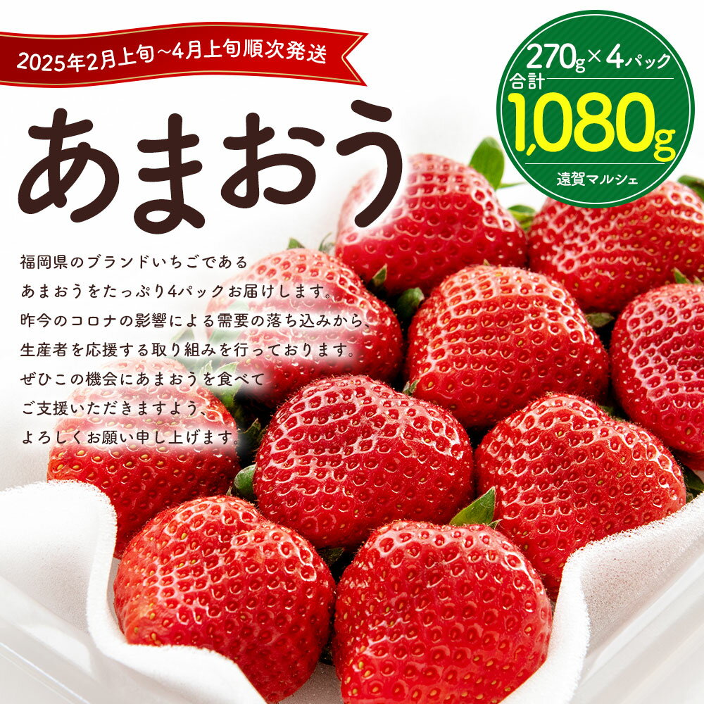 【ふるさと納税】 先行予約受付中! 数量限定 福岡県産 あまおう 合計1080g 270g×4パック アフター保証 対応 いちご 苺 イチゴ フルーツ 果物 春 旬 福岡県産 九州 国産 【2025年2月上旬～4月上旬発送予定】 送料無料