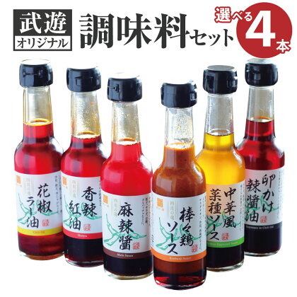 武遊オリジナル 調味料 選べる4本セット 6種類 国産 福岡県産 家庭用 本格中華 棒々鶏 バンバンジー 麻辣醤 麻辣ソース マーラーソース 香辣紅油 ほんゆソース 花椒ラー油 辣油 中華風菜種ソース バンホウジャン ラー醤油 ラー油 送料無料