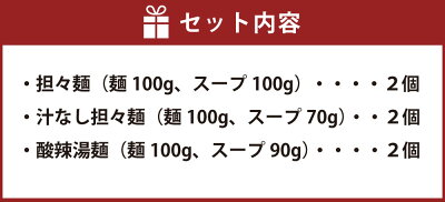 福岡県遠賀町 【ふるさと納税】麺3種セット 合計6食分 担々麺 担担麺 汁なし担々麺 酸辣湯麺 タンタン麺 タンタンメン スーラータンメン ラーメン 本格中華 本格派 拉麺 人気商品 送料無料 画像3