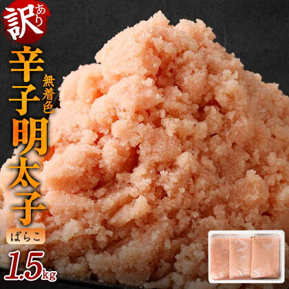 訳あり 無着色 辛子明太子 ばらこ 小分け 1.5kg（500g×3パック） 1500g バラコ めんたいこ 辛子明太子 福岡 遠賀町 冷凍 送料無料