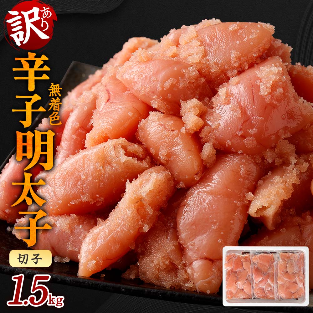 訳あり 無着色 辛子明太子 切子 小分け 1.5kg(500g×3パック) 1500g 切れ子 めんたいこ 辛子明太子 福岡 遠賀町 冷凍 送料無料