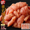 無着色 辛子明太子 切子 小分け 1.5kg（500g×3パック） 1500g 切れ子 めんたいこ 辛子明太子 福岡 遠賀町 冷凍