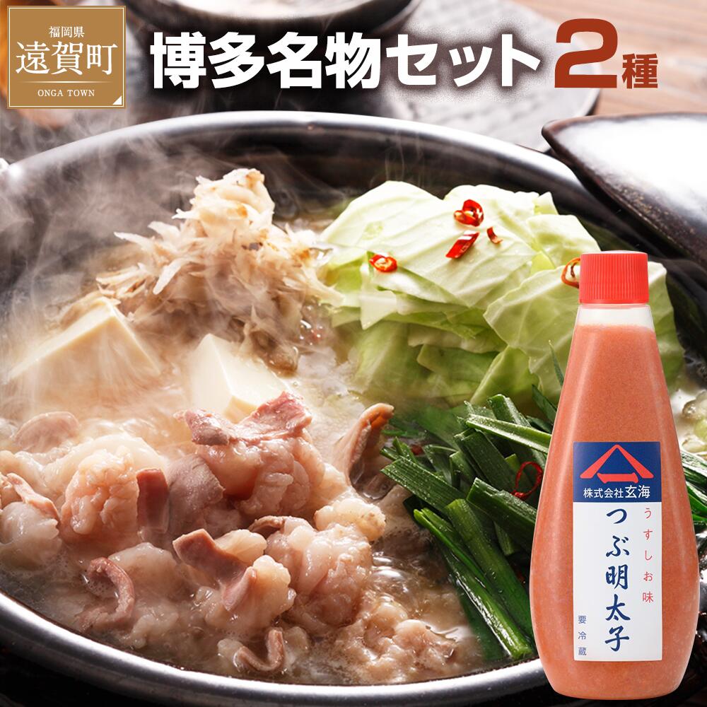 博多名物セット 2種（無着色辛子明太子 つぶ明太子・もつ鍋）めんたいこ 明太子 モツ ホルモン 牛 海鮮 魚介 おかず 惣菜 詰め合わせ 冷凍 玄海 福岡 遠賀町 送料無料