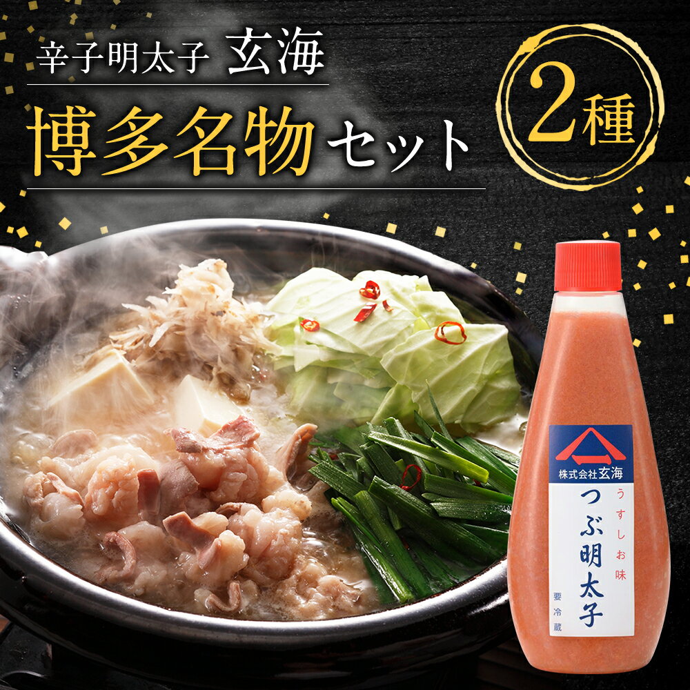 【ふるさと納税】博多名物セット 2種（無着色辛子明太子 つぶ明太子・もつ鍋）めんたいこ 明太子 モツ ホルモン 牛 海鮮 魚介 おかず 惣菜 詰め合わせ 冷凍 玄海 福岡 遠賀町 送料無料