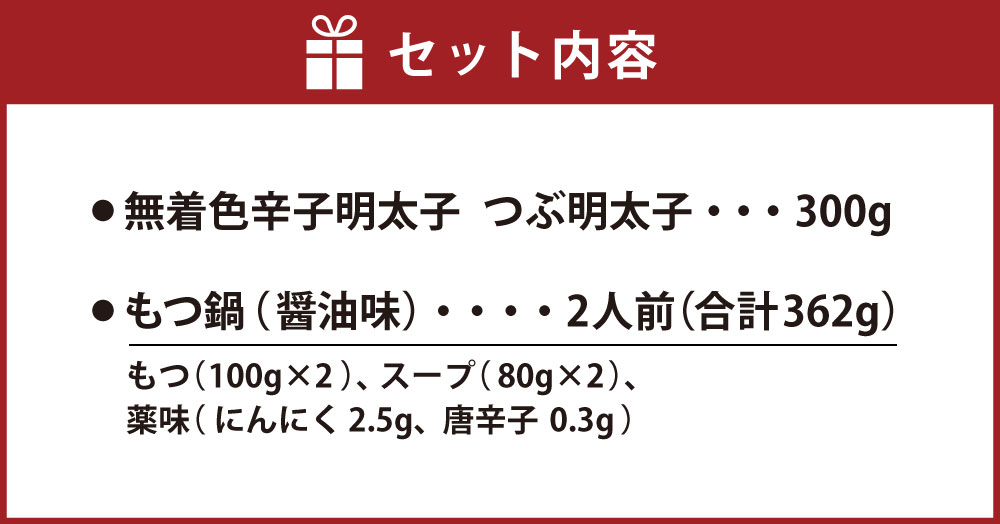 【ふるさと納税】博多名物セット 2種（無着色辛子明太子 つぶ明太子・もつ鍋）めんたいこ 明太子 モツ ホルモン 牛 海鮮 魚介 おかず 惣菜 詰め合わせ 冷凍 玄海 福岡 遠賀町 送料無料