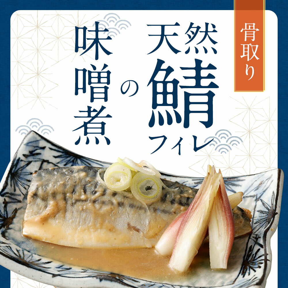 【ふるさと納税】骨取り 天然さばフィレの味噌煮 15切れ 個包装 真空パック 鯖 サバ 味噌煮 惣菜 簡単 温めるだけ 冷凍 魚 加工品 切り身 送料無料