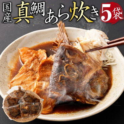 国産 真鯛 あら炊き 5個入り×5袋 マダイ 味付き おかず おつまみ つまみ 和食 煮物 煮付け 煮魚 惣菜 グルメ 魚介類 魚介 魚 簡単調理 お取り寄せ 加工品 冷凍 送料無料