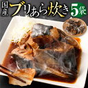 国産 ブリ あら炊き 5個入り×5袋 鰤 味付き おかず おつまみ つまみ 和食 煮物 煮付け 煮魚 惣菜 グルメ 魚介類 魚介 魚 簡単調理 お取り寄せ 加工品 冷凍 送料無料