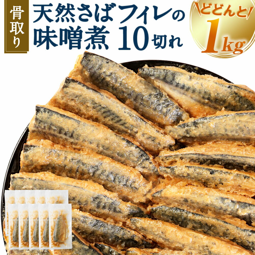 骨取り 天然さばフィレの味噌煮 10切れ 個包装 真空パック入り 鯖 サバ 味噌煮 惣菜 簡単 温めるだけ 冷凍 魚 加工品 切り身 送料無料