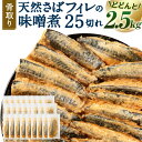 骨取り 天然さばフィレの味噌煮 25切れ 個包装 真空パック入り 鯖 サバ 味噌煮 惣菜 簡単 温めるだけ 冷凍 魚 加工品 切り身 送料無料