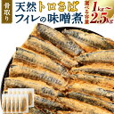 【ふるさと納税】骨取り 天然トロさばフィレの味噌煮 〈選べる〉 10切れ ~ 25切れ (約1kg~2.5kg) 個包装 真空パック 鯖 サバ さば 味噌煮 さば味噌 惣菜 おかず 簡単 温めるだけ 小分け 冷凍 魚 魚介 海産物 加工品 切り身 送料無料