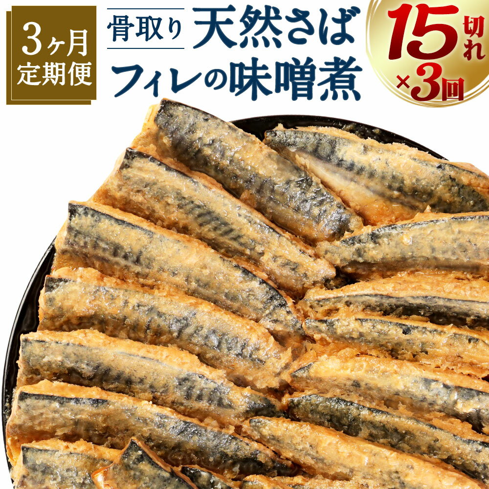 魚介類・水産加工品(サバ)人気ランク20位　口コミ数「0件」評価「0」「【ふるさと納税】【3ヶ月定期便】骨取り 天然さばフィレの味噌煮 15切れ×3回 定期便 個包装 真空パック 鯖 サバ 味噌煮 惣菜 簡単 温めるだけ 冷凍 魚 加工品 切り身 送料無料」