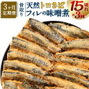 【ふるさと納税】【3ヶ月定期便】骨取り 天然トロさばフィレの味噌煮 15切れ×3回 定期便 個包装 真空パック 鯖 サバ 味噌煮 惣菜 簡単 温めるだけ 冷凍 魚 加工品 切り身 送料無料