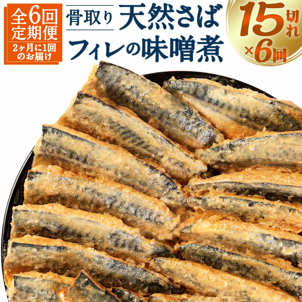 【ふるさと納税】【6回（隔月）定期便】骨取り 天然さばフィレの味噌煮 15切れ×6回 定期便 2ヶ月に1回 ..