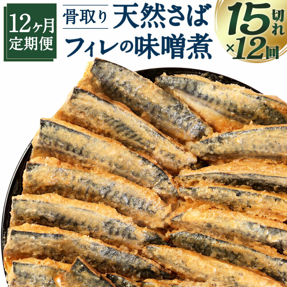 【ふるさと納税】【12ヶ月定期便】骨取り 天然さばフィレの味噌煮 15切れ×12回 定期便 個包装 真空パッ..