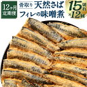 骨取り 天然さばフィレの味噌煮 15切れ×12回 定期便 個包装 真空パック 鯖 サバ 味噌煮 惣菜 簡単 温めるだけ 冷凍 魚 加工品 切り身 送料無料