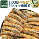 【ふるさと納税】【12ヶ月定期便】骨取り 天然トロさばフィレの味噌煮 15切れ×12回 定期便 個包装 真空パック 鯖 サバ 味噌煮 惣菜 簡単 温めるだけ 冷凍 魚 加工品 切り身 送料無料