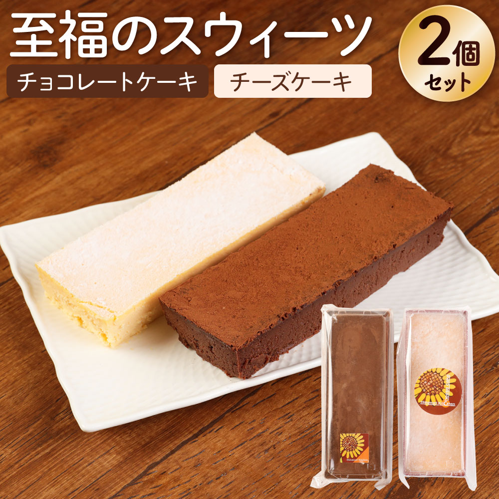 【ふるさと納税】至福のスウィーツ 2個セット 2種（チョコレ