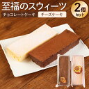 【ふるさと納税】至福のスウィーツ 2個セット 2種(チョコレートケーキ・チーズケーキ)各4~5人前 ケーキ スイーツ デザート チョコレート クリームチーズ お菓子 洋菓子 冷凍 食べ比べ セット 送料無料